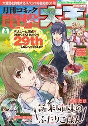 【電子版】月刊コミック 電撃大王 2023年6月号