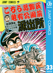 こちら葛飾区亀有公園前派出所 198 マンガ 漫画 秋本治 ジャンプコミックスdigital 電子書籍試し読み無料 Book Walker