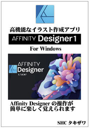AFFINITY DESIGNER1 の使い方 (Windows)