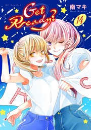 Get Ready？【おまけ描き下ろし付き】　14巻