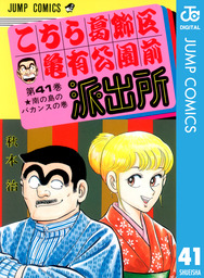 こちら葛飾区亀有公園前派出所 198 マンガ 漫画 秋本治 ジャンプコミックスdigital 電子書籍試し読み無料 Book Walker