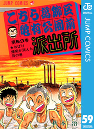 こちら葛飾区亀有公園前派出所 198 マンガ 漫画 秋本治 ジャンプコミックスdigital 電子書籍試し読み無料 Book Walker