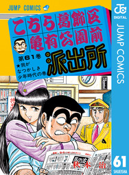 こちら葛飾区亀有公園前派出所 198 マンガ 漫画 秋本治 ジャンプコミックスdigital 電子書籍試し読み無料 Book Walker