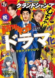 グランドジャンプ むちゃ 2023年5月号 - マンガ（漫画） グランドジャンプ編集部（グランドジャンプ むちゃ）：電子書籍試し読み無料 -  BOOK☆WALKER -