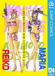 こちら葛飾区亀有公園前派出所 124