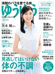 ゆうゆう 2024年 2月号増刊「６０歳からの心地いい暮らしと片づけ