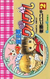 最終巻 魔法陣グルグル16巻 マンガ 漫画 衛藤ヒロユキ ガンガンコミックス 電子書籍試し読み無料 Book Walker