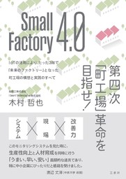 Small Factory 4.0 第四次｢町工場｣革命を目指せ！ IoTの活用により、たった3年で｢未来のファクトリー｣となった町工場の構想と実践のすべて