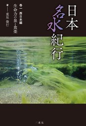 日本名水紀行 巻一 西日本編 生命力の泉と食楽