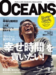 OCEANS（オーシャンズ）「『幸せ時間』を買いたい！」2022年8月号