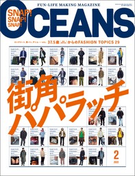 OCEANS（オーシャンズ）「街角パパラッチ」2022年2月号