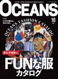 OCEANS（オーシャンズ）「FUNな服カタログ」2022年10月号