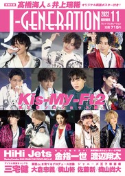 J-GENERATION 2023年5月号【まるごと一冊大特集】進化するなにわ男子