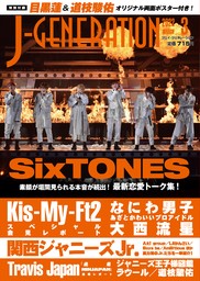 J-GENERATION 2023年3月号 まるごと1冊大特集！Snow Manの足跡 - 実用