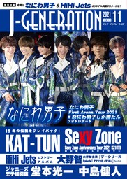 J-GENERATION 2023年5月号【まるごと一冊大特集】進化するなにわ男子