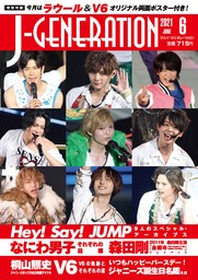 J-GENERATION 2023年5月号【まるごと一冊大特集】進化するなにわ男子