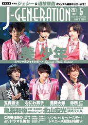 J-GENERATION 2023年5月号【まるごと一冊大特集】進化するなにわ男子