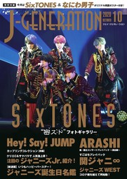 J-GENERATION 2023年5月号【まるごと一冊大特集】進化するなにわ男子