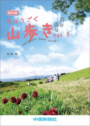 ちゅうごく山歩き Vol.2
