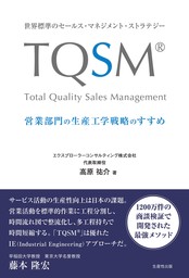 世界標準のセールス・マネジメント・ストラテジー　TQSM®　営業部門の生産工学戦略のすすめ