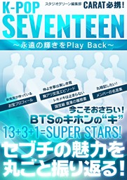 K-POP SEVENTEEN ～永遠の輝きをPlay Back～