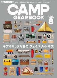 GO OUT特別編集 GO OUT CAMP GEAR BOOK Vol.8