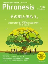 フロネシス２５号　その知と歩もう。