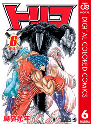 最新刊 トリコ カラー版 9 マンガ 漫画 島袋光年 ジャンプコミックスdigital 電子書籍試し読み無料 Book Walker