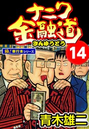 ナニワ金融道【極！単行本シリーズ】14巻