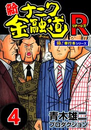 新ナニワ金融道R（リターンズ）【極！単行本シリーズ】4巻