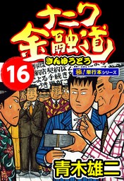 ナニワ金融道【極！単行本シリーズ】16巻