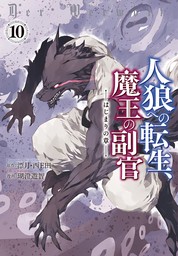 最新刊】【BOOK☆WALKER限定オリジナルイラスト付】人狼への転生、魔王 ...