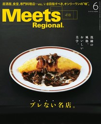 Meets Regional 2023年6月号・電子版