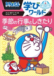 ドラえもん学びワールド　季節の行事としきたり