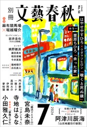 別冊文藝春秋　電子版56号 (2024年7月号)
