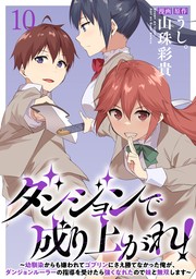 ダンジョンで成り上がれ！～幼馴染からも嫌われてゴブリンにさえ勝てなかった俺が、ダンジョンルーラーの指導を受けたら強くなれたので妹と無双します～ WEBコミックガンマぷらす連載版　第十話