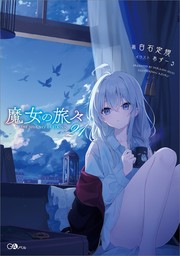 魔女の旅々２１【ドラマＣＤ音源付き】