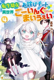 転生幼女はお詫びチートで異世界ごーいんぐまいうぇい４