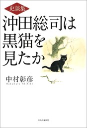 史談集　沖田総司は黒猫を見たか