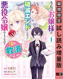 うちのお嬢様が破滅エンドしかない悪役令嬢のようなので俺が救済したいと思います。 1巻【試し読み増量版】