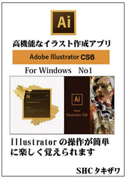 ILLUSTRATOR CS6 の使い方No1(Windows)