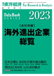 海外進出企業総覧(会社別編) 2023年版