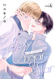 花丸漫画　Sexy Sugar Star　セクシーシュガースター　Story4