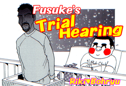「Fusuke’ｓ Trial Hearing 」フースケの裁判ボーチョー日記 English Ver.