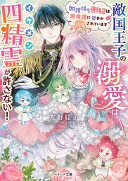 へっぽこ幼女薬師はもふもふ神獣と仲良しなので最強です！ - 新文芸