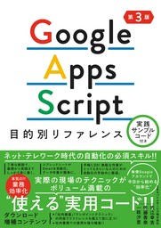 Google Apps Script目的別リファレンス　実践サンプルコード付き 第3版