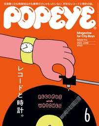 POPEYE(ポパイ) 2023年 6月号 [レコードと時計] - 実用 ポパイ編集部