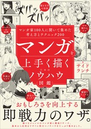 マンガを上手く描くためのノウハウ図鑑　マンガ家100人に聞いて集めた考え方とテクニック200