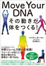 Move Your DNA　その動きが体をつくる！