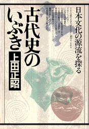 最新刊】私の日本古代史（上）―天皇とは何ものか――縄文から倭の五王